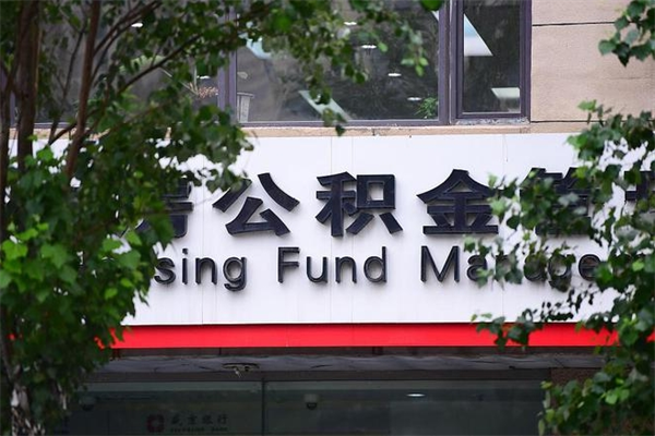 西安查询公积金余额_眉山公积金代办服务